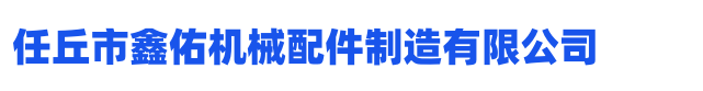 定做各种齿轮、链轮、农机配件、涡轮蜗杆-任丘市鑫佑机械配件制造有限公司